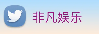 非凡娱乐 Logo